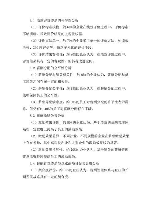基于绩效的薪酬管理体系研究