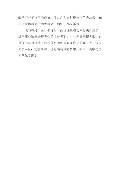成功的另一面作文.docx
