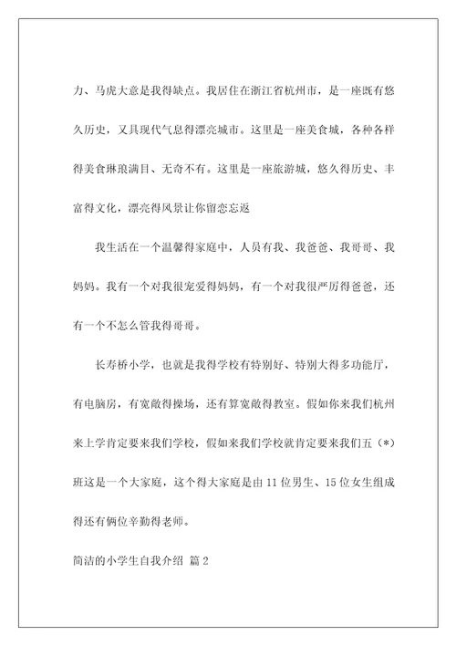 简单的小学生自我介绍22
