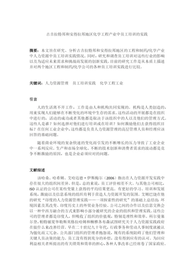 人力资源管理论文翻译-古吉拉特邦和安得拉邦地区化学工程产业中员工培训的实践.docx