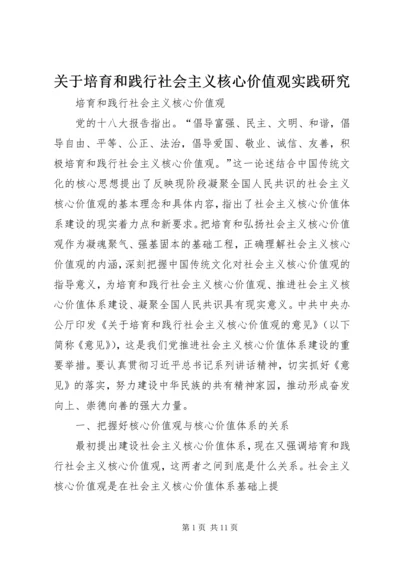 关于培育和践行社会主义核心价值观实践研究 (3).docx