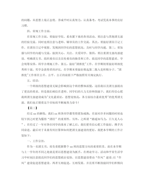 精编之大学团支书工作计划书.docx
