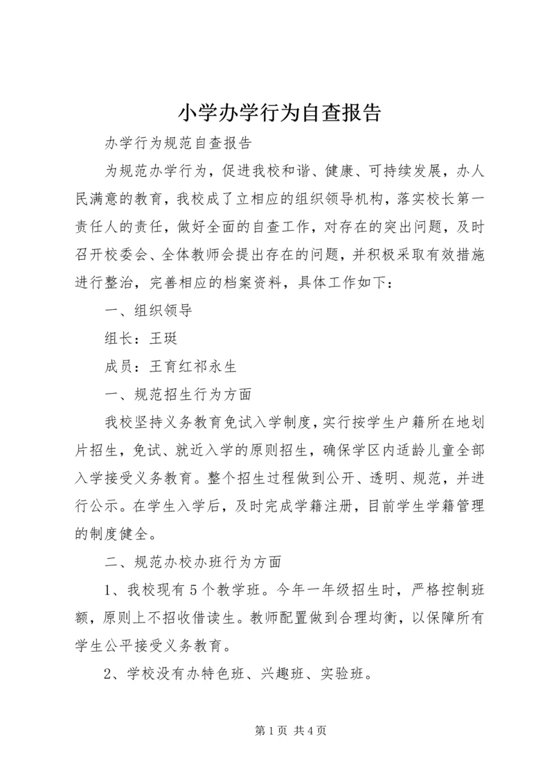 小学办学行为自查报告 (2).docx