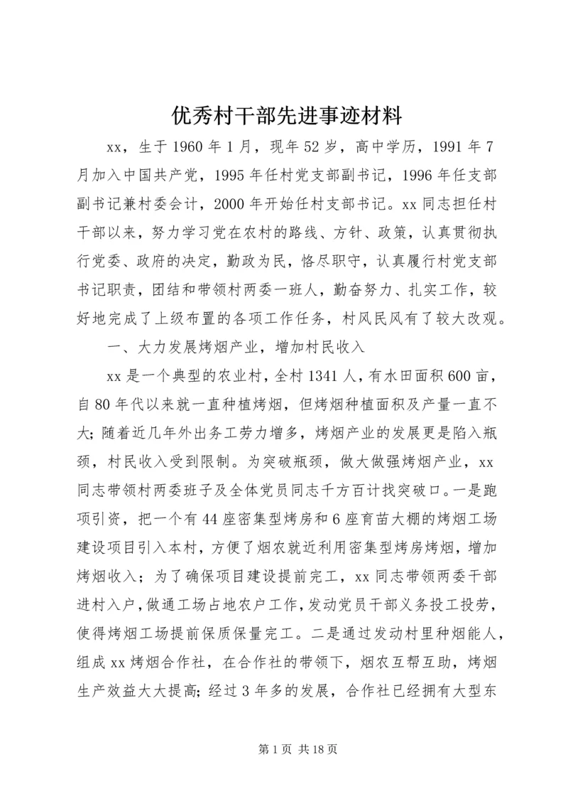 优秀村干部先进事迹材料 (2).docx