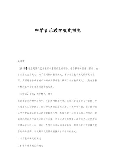 中学音乐教学模式探究.docx