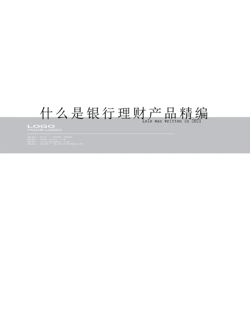 什么是银行理财产品精编