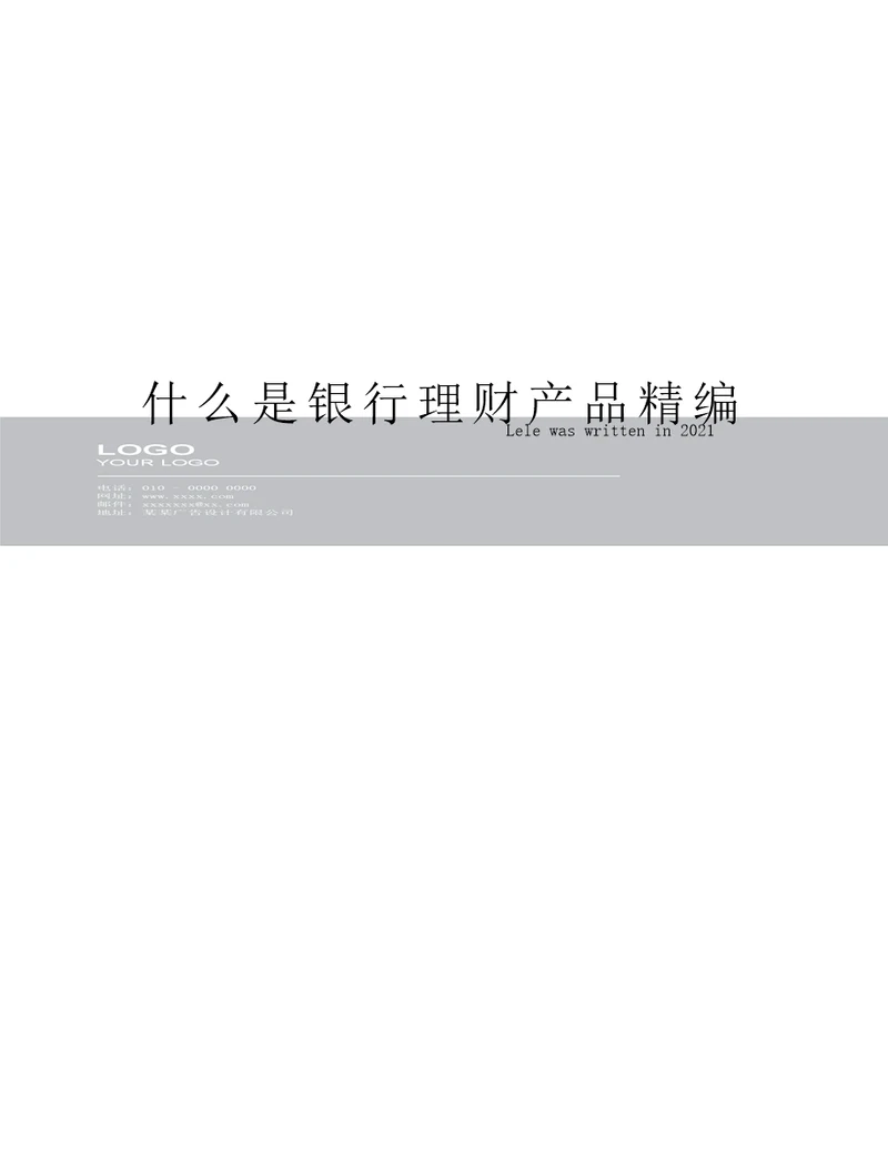 什么是银行理财产品精编