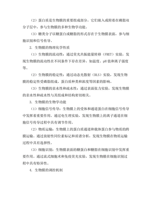 生物膜的物理化学特性及其功能研究