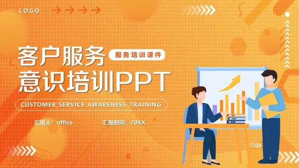 客户服务标准意识培训课件通用PPT模板