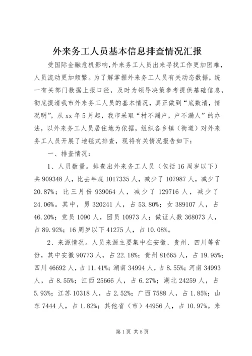 外来务工人员基本信息排查情况汇报 (2).docx