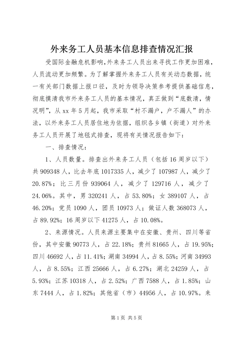 外来务工人员基本信息排查情况汇报 (2).docx