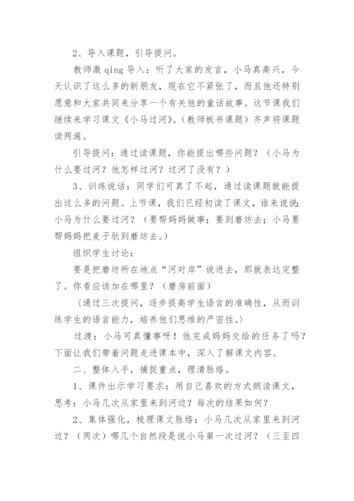 语文《小马过河》教学设计.docx