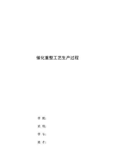 化工安全催化重整工艺生产过程模板.docx