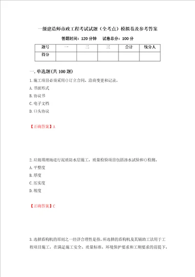 一级建造师市政工程考试试题全考点模拟卷及参考答案23