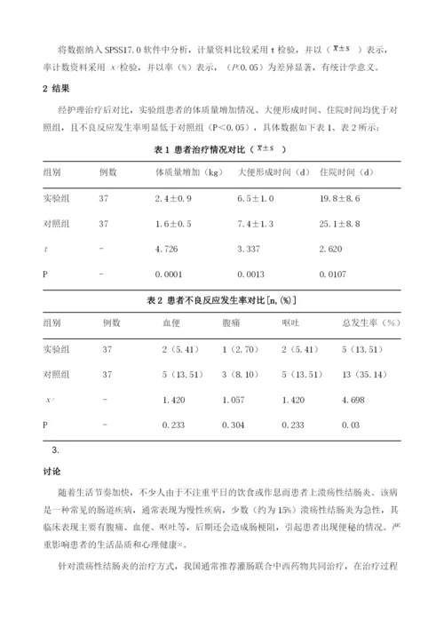 精细化护理在溃疡性结肠炎护理中的应用价值.docx