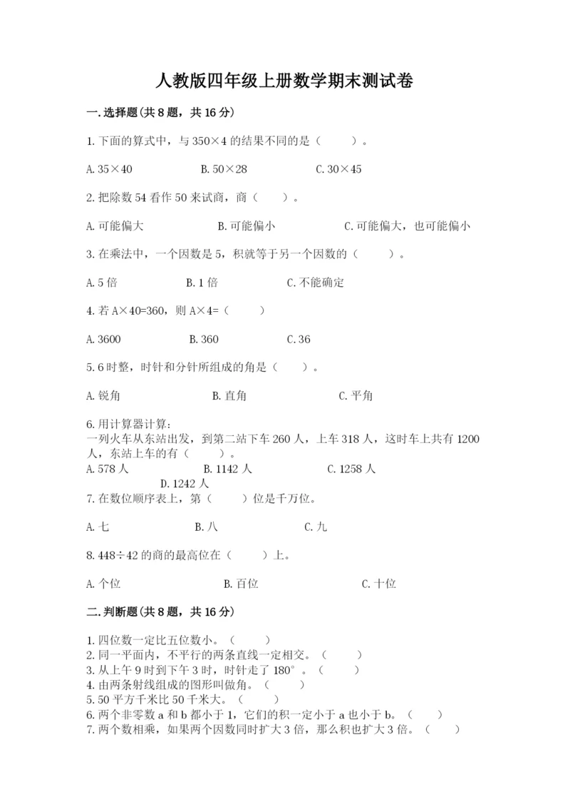 人教版四年级上册数学期末测试卷（各地真题）.docx