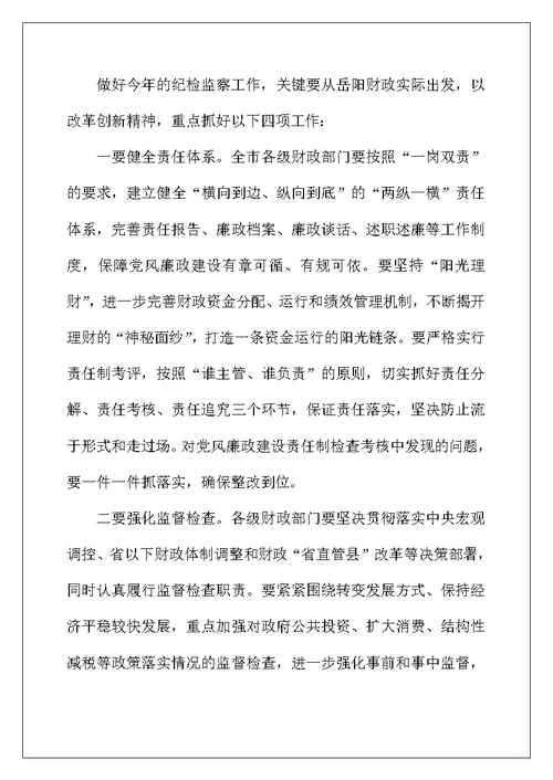 财政系统纪监工作会发言