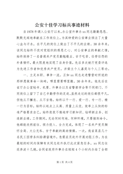 公安十佳学习标兵事迹材料.docx