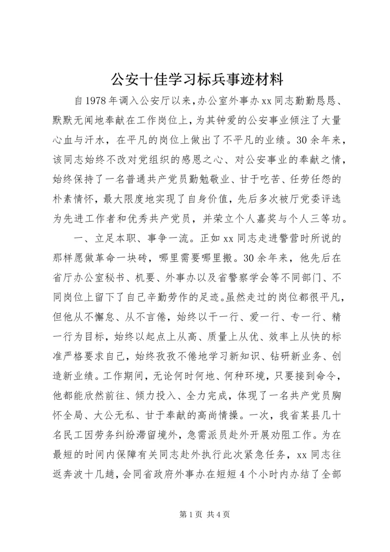 公安十佳学习标兵事迹材料.docx