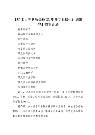 哈工大等9所高校某年各专业招生计划出炉招生计划