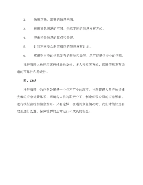 社群应急处置方案.docx