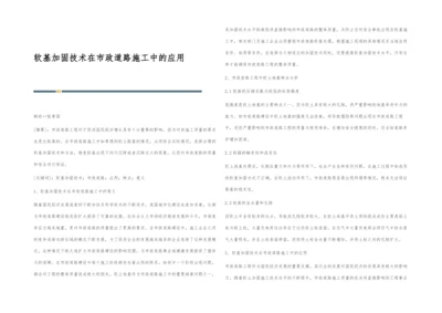 软基加固技术在市政道路施工中的应用.docx