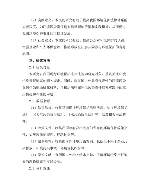 法律对环境污染的责任追究