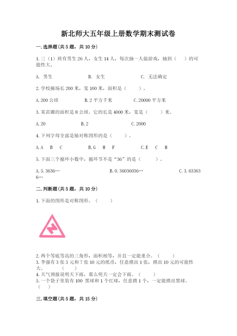 新北师大五年级上册数学期末测试卷word版.docx