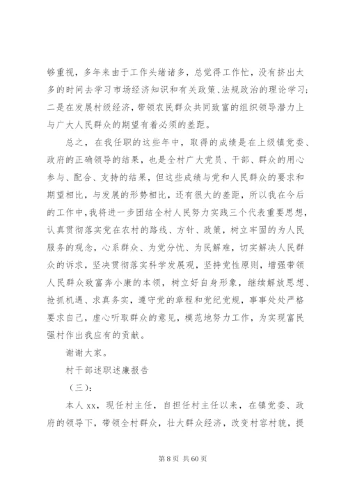 村干部某年述职述廉报告范文大全.docx