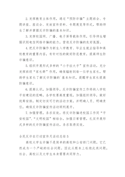 全民反诈在行动宣传月活动总结.docx