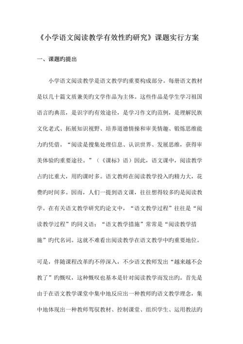 小学语文阅读教学有效性的研究课题实施方案.docx