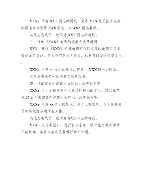 2021年xxx党支部会议记录
