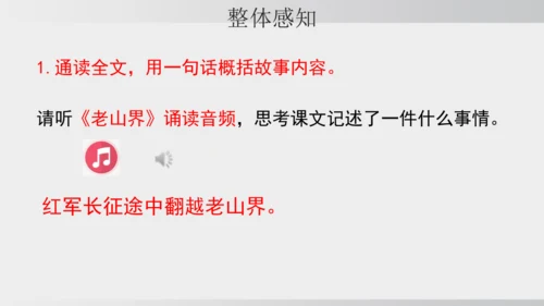 6 老山界 课件