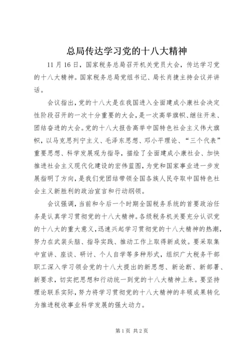 总局传达学习党的十八大精神.docx