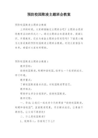 预防校园欺凌主题班会教案.docx