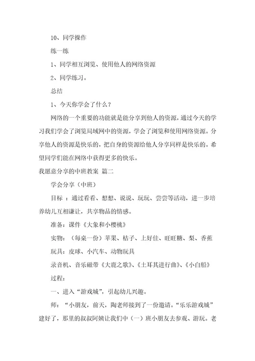 我愿意分享的中班教案优秀8篇