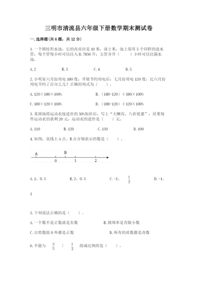 三明市清流县六年级下册数学期末测试卷学生专用.docx