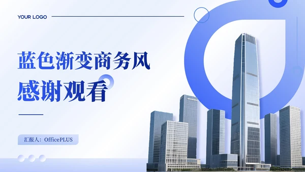 蓝色渐变商务风项目汇报PPT模板