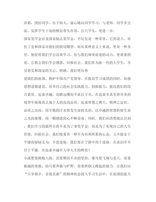 精编之获得国家励志奖学金代表的发言稿相关范文.docx