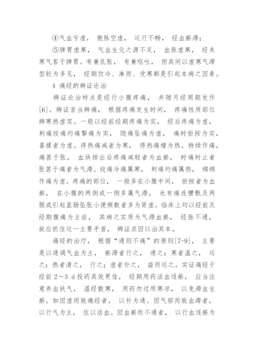 学术论文：痛经治疗体会.docx