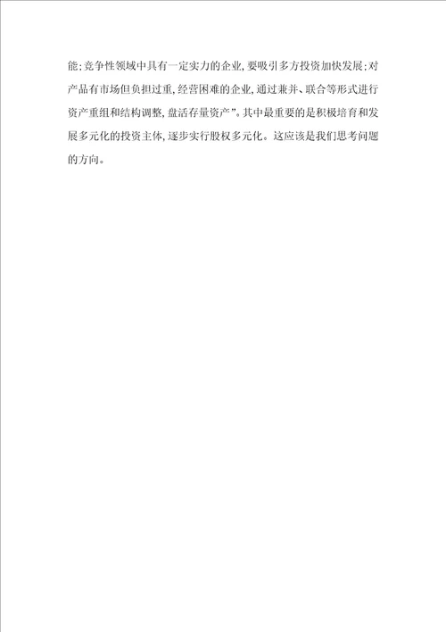 国有建筑经济研究论文