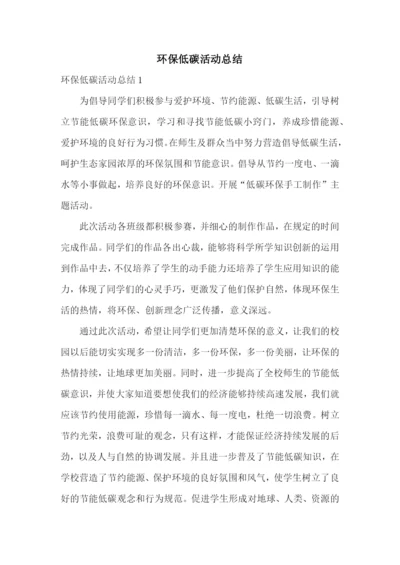 环保低碳活动总结.docx