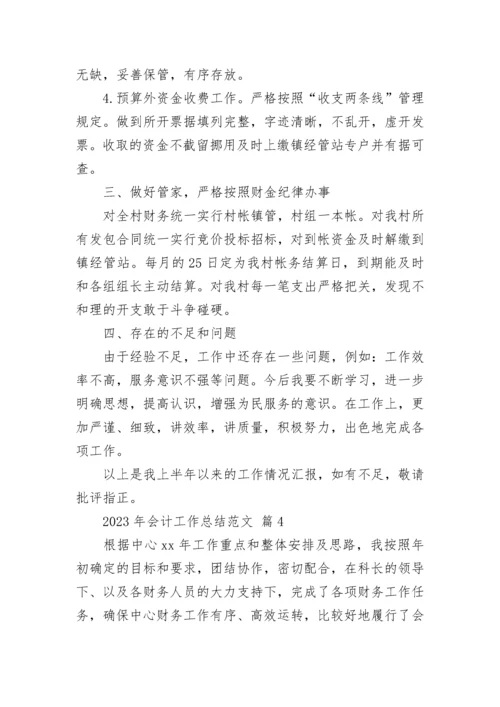 2023年会计工作总结范文.docx