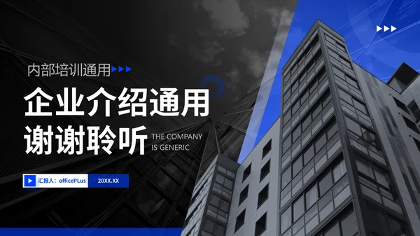 蓝色商务风企业介绍通用PPT模板