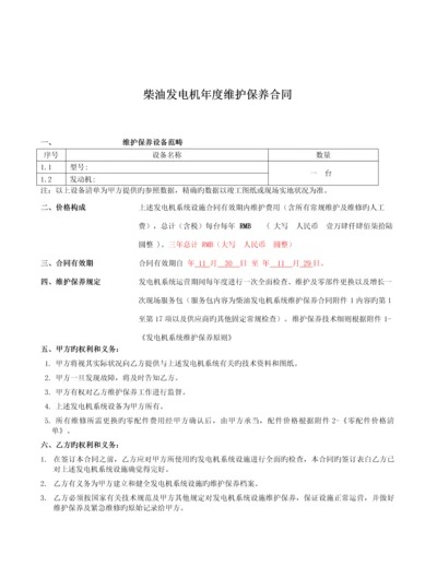 柴油发电机维保合同.docx