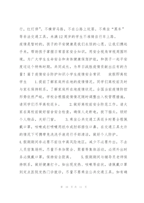 疫情安全防护知识小学生疫情安全常识范文七篇 小学生预防疫情安全知识.docx