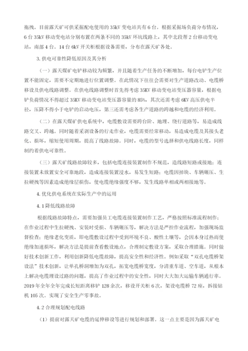 优化供电系统在胜利露天煤矿实际生产中的运用.docx