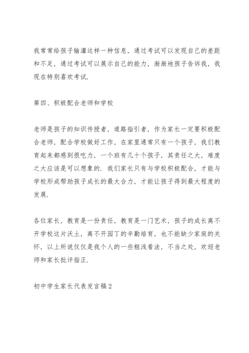 初中学生家长代表发言稿.docx