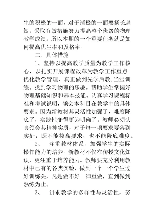 初中物理教师新学期工作计划