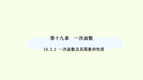19.2.2第1课时一次函数及其图象和性质课件（共36张PPT） 2025年春人教版数学八年级下册